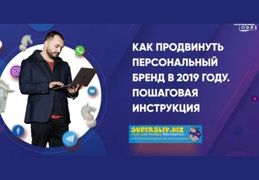 Дамир Халилов Как продвинуть персональный бренд в 2019 году. Пошаговая инструкция +Транскрибация скачать слив