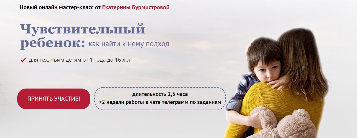 Екатерина Бурмистрова Чувствительный ребенок: как найти к нему подход 2020 слив курса