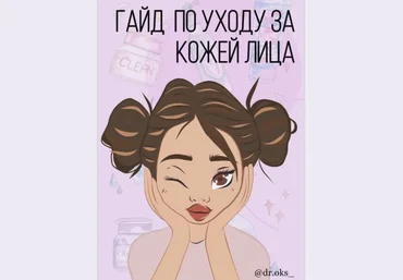 dr.oks Гайд по уходу за кожей лица 2021 слив