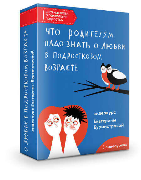 Екатерина Бурмистрова Что родителям надо знать о любви в подростковом возрасте 2021 слив курса