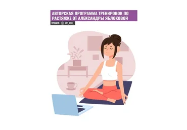 mo_reo_ & yablokovasasha Гайд «Авторская программа тренировок по растяжке» 2021 слив