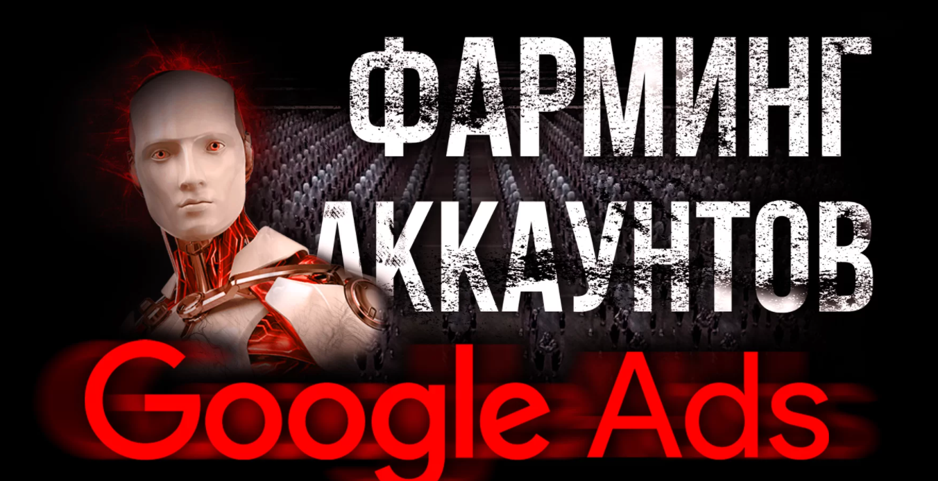 Василий Нашиба Фарминг аккаунтов Google Ads 2021 слив курса