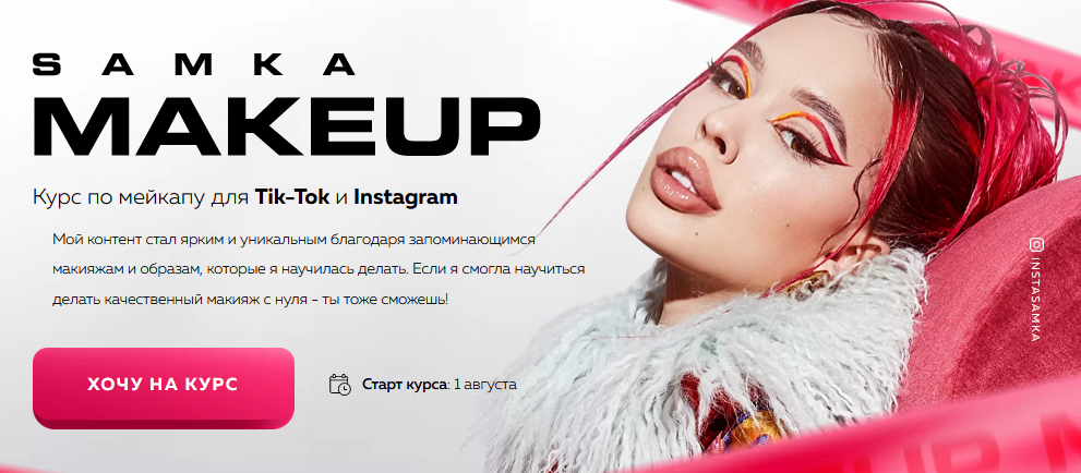 InstaSamka Samka MakeUp - Курс по мейкапу для Tik-Tok и Instagram 2021 слив курса
