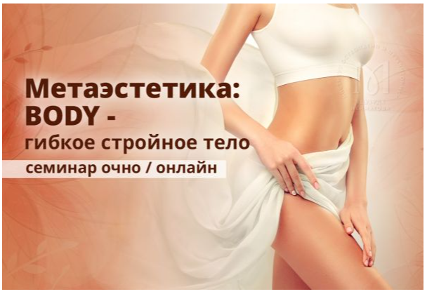 Эдуард Нейматов, Наталья Некрасова Метаэстетика тела. Гибкое стройное тело 2021 слив курса
