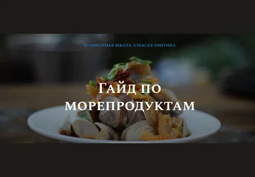Олексей Онегин Гайд по морепродуктам 2021 слив