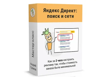 Андрей Громов Поиск и Сети Партизанский Яндекс Директ 2022 слив
