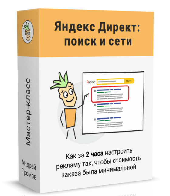 Андрей Громов Поиск и Сети Партизанский Яндекс Директ 2022 слив курса