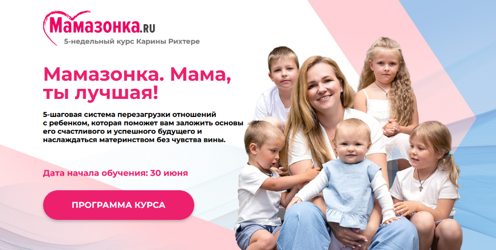 Карина Рихтере Мамазонка. Мама, ты лучшая! 2022 слив курса