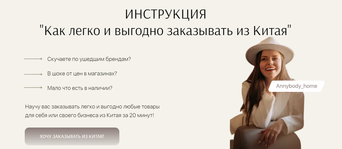 Annybody_home Как легко и просто заказывать из Китая. Тариф Хочу Всё 2022 слив курса