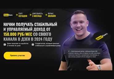 Игорь Градов Начни зарабатывать в Дзене с 0 до 150.000 руб/мес. Обновленный. Тариф Доходный 2024 скачать слив