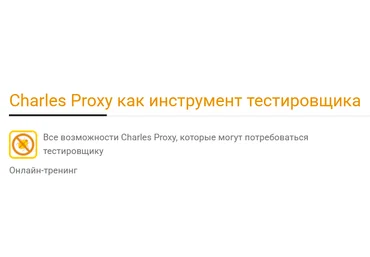 Ольга Назина Charles Proxy как инструмент тестировщика 2025 скачать слив