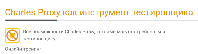 Ольга Назина Charles Proxy как инструмент тестировщика 2025 слив курса