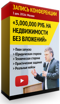3 миллиона на недвижимости без вложений - Андрей Сазонов, Евгений Мартынюк, Мария Кузнецова 2016 слив курса