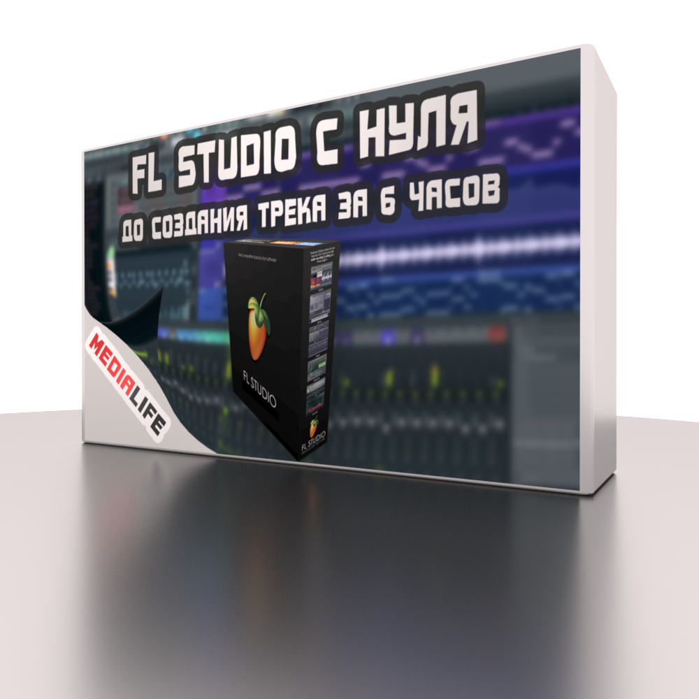 FL Studio с нуля до создания трека за 6 часов слив курса