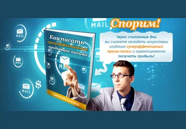 Как писать суперэффективные продающие письма | Константин Королев слив