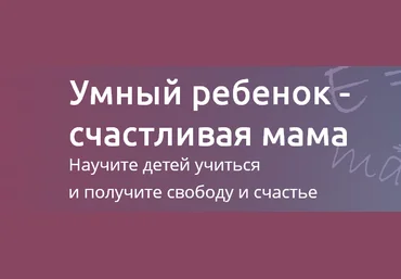 Умный ребенок - счастливая мама. Кирилина слив