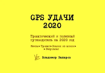 Владимир Захаров GPS удачи - практическое руководство на весь 2020 год слив