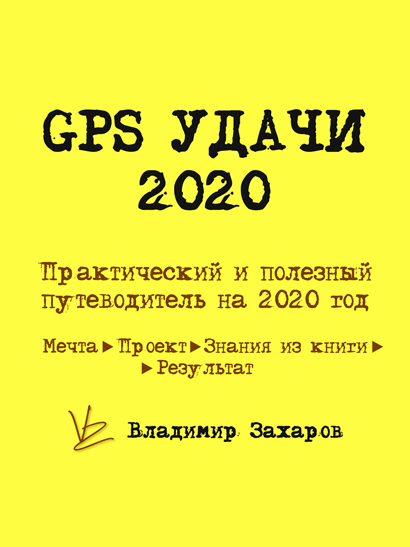 Владимир Захаров GPS удачи - практическое руководство на весь 2020 год слив курса