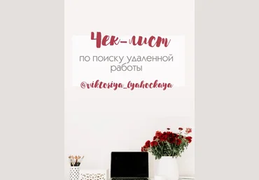 viktoriya_lyahockaya Чек-лист по поиску удаленной работы 2020 слив