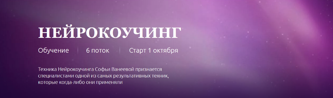 Софья Ванеева Нейрокоучинг 6.0. Тариф Нейрокоуч 2022 слив курса
