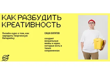 Skvot Саша Богатов - Как разбудить креативность 2022 слив
