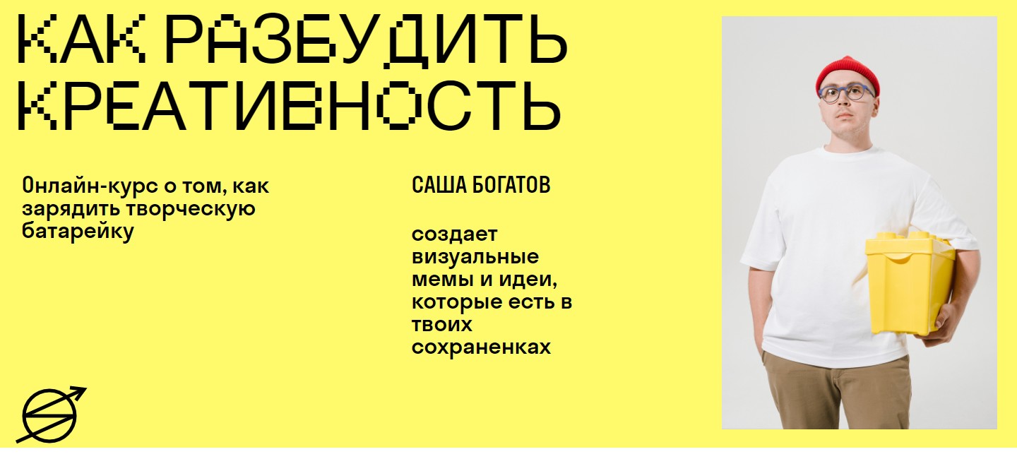 Skvot Саша Богатов - Как разбудить креативность 2022 слив курса