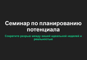 Marie Poulin, Benjamin Borowski Воркшоп по планированию + шаблон Notion 2023 слив