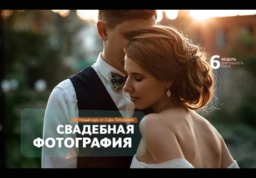 Фотошкола Друзья Софи Лебедева - Свадебная фотография 2018 слив