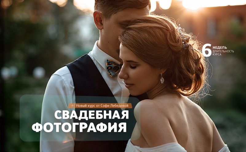 Фотошкола Друзья Софи Лебедева - Свадебная фотография 2018 слив курса