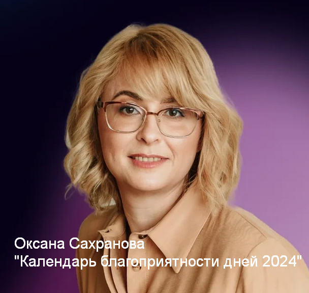 Оксана Сахранова Календарь благоприятности дней 2024 слив курса