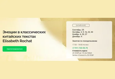 cranio-acad Elisabeth Rochat ― Эмоции в классических китайских текстах 2023 слив