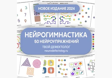 Елизавета Логвина Нейрогимнастика. Новое издание. Твой дефектолог 2024 слив