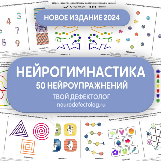 Елизавета Логвина Нейрогимнастика. Новое издание. Твой дефектолог 2024 слив курса