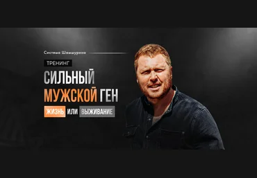 Владимир Шамшурин Сильный мужской ген 2024 скачать слив