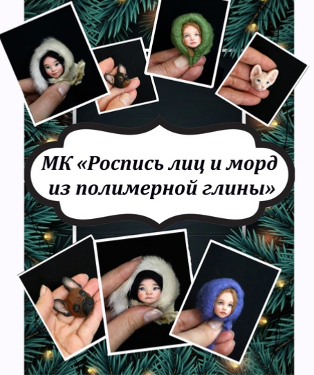 Екатерина Смирнова Ватные игрушки Роспись лиц и морд + техника «живой» взгляд 2025 слив курса