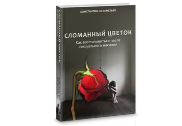 Константин Шереметьев Сломанный цветок 2018 слив