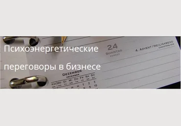 Психоэнергетические переговоры в бизнесе. Захаров слив
