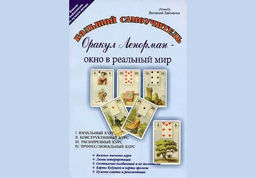 Оракул Ленорман - окно в реальный мир. Начальный курс. Книга 1 - Зайченко 2009 слив