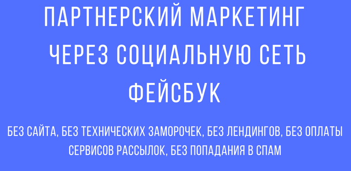 Партнерский маркетинг через Фейсбук 2017 - Сергей Копыленко слив курса