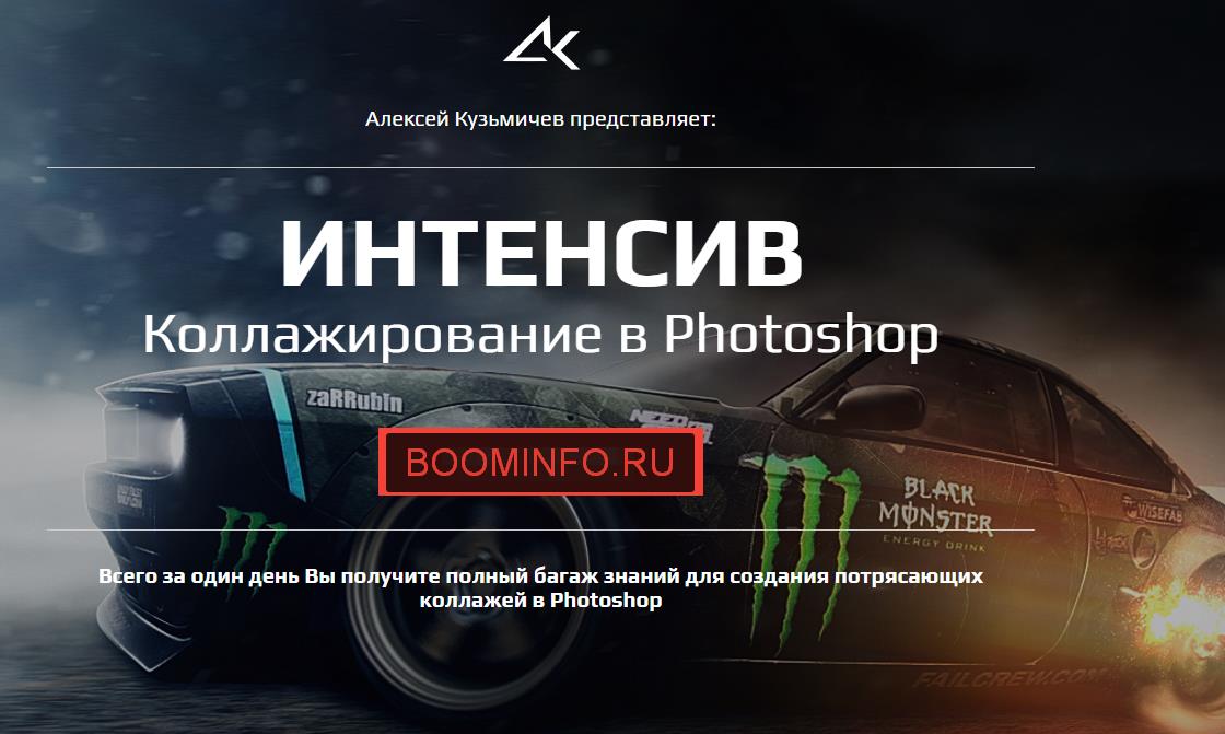 Коллажирование в Photoshop - Кузьмичев 2017 слив курса
