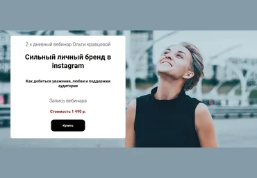 Ольга Кравцова Cильный личный бренд в Instagram 2019 слив