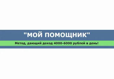 Мой помощник - метод, дающий доход 4000-6000 р. в день - Шевцов 2016 слив