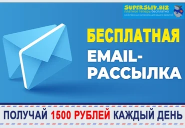 Илья Кротов 1500 рублей в день на бесплатных e-mail рассылках слив