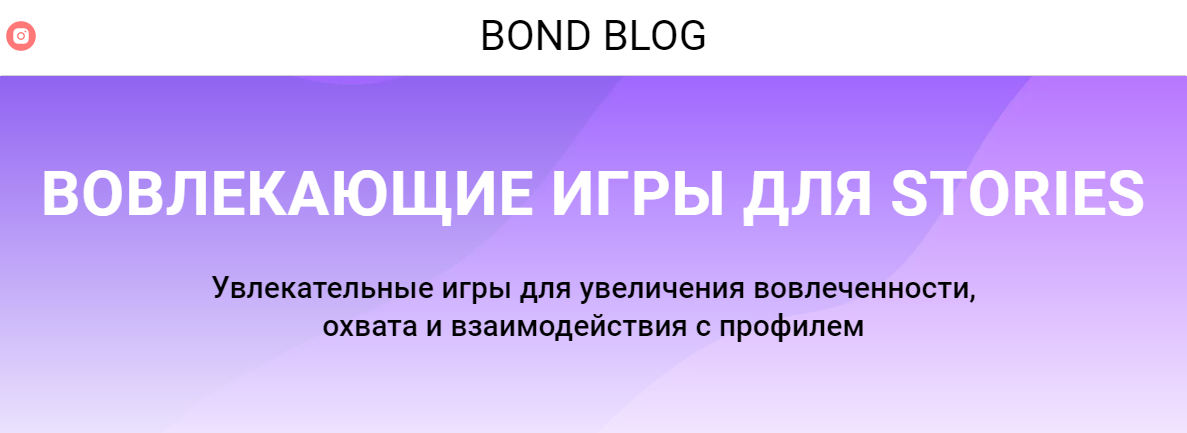Bond Blog Вовлекающие игры для Stories 2020 слив курса
