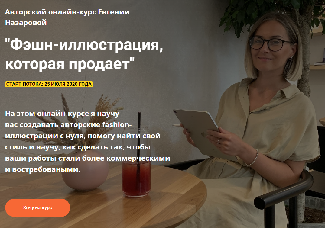 Евгения Назарова Фэшн-иллюстрация, которая продает 2020 слив курса