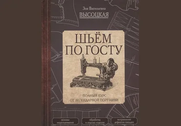Зоя Высоцкая Шьём по ГОСТу. Полный курс от легендарной портнихи 2019 слив