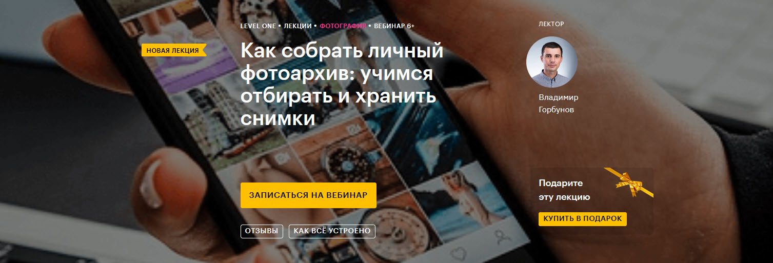 Владимир Горбунов Как собрать личный фотоархив: учимся отбирать и хранить снимки 2020 слив курса