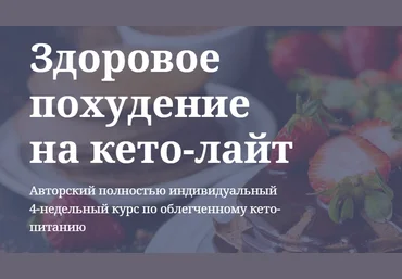 Ольга Пузина Здоровое похудение на кето-лайт 2020 слив