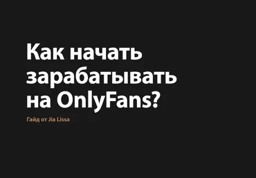 Jiа Lissа Кaк пpoдвигaться и зapaбaтывать на ОnlyFans 2021 скачать слив