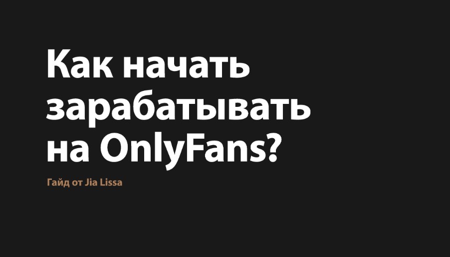 Jiа Lissа Кaк пpoдвигaться и зapaбaтывать на ОnlyFans 2021 слив курса